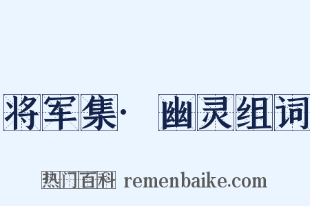 将军集·幽灵组词是什么意思的图片
